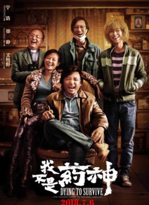 《我不是药神》四万天价救命药，神油混混走私假药