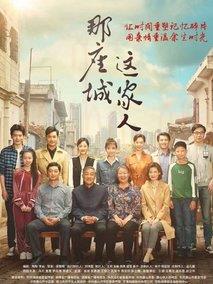 《那座城这家人》共40集_2018大陆电视剧全集剧情文案