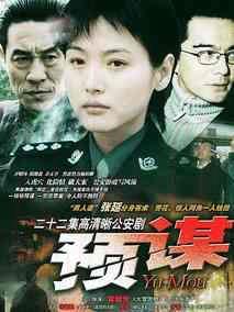 《预谋》共22集_大陆电视剧全集剧情文案
