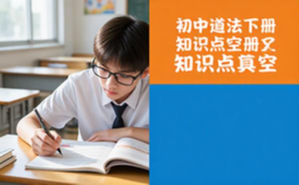 初中道德与法治下册知识点填空资料-初中生学习适用