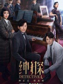 《绅探》共24集_2019大陆电视剧全集剧情文案