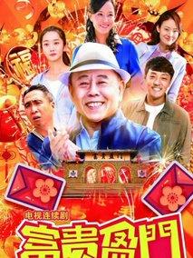 《富贵盈门》共42集_2018大陆电视剧全集剧情文案