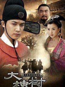 《大槐树》共42集_2007大陆电视剧全集剧情文案