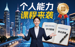 个人综合能力提升课程-职场人士-全面学习管理表达逻辑-突破自我-视频资料