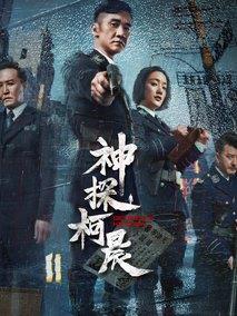 《神探柯晨》共44集_2019大陆电视剧全集剧情文案