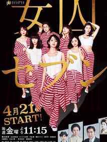 《女囚七人》共8集_2017日本电视剧全集剧情文案
