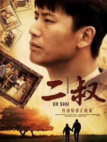 《二叔》共38集_2013大陆电视剧全集剧情文案