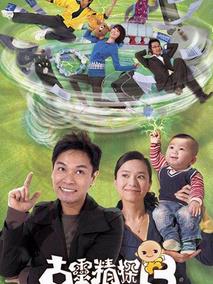 《古灵精探B》共25集_2009香港电视剧全集剧情文案
