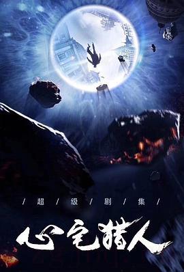 《心宅猎人》共36集_大陆电视剧全集剧情文案