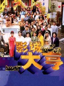 《影城大亨》共65集_香港电视剧全集剧情文案