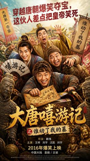 《大唐嘻游记》穿越唐朝爆笑夺宝，这伙人差点把皇帝笑死