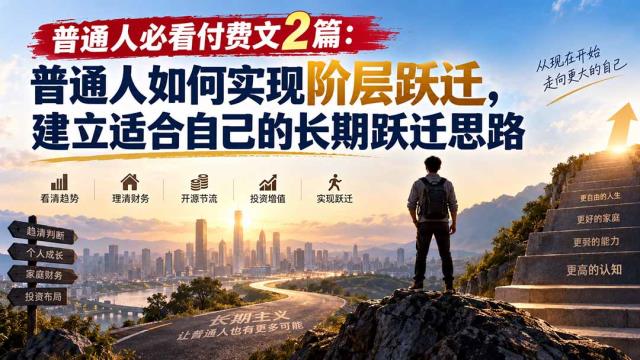 普通人必看付费文2篇：普通人如何实现阶层跃迁，建立适合自己的长期跃迁思路