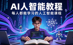 AI人工智能教程-适合大众的课程资料开启学习之旅