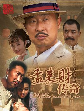《孟来财传奇》共38集_大陆电视剧全集剧情文案