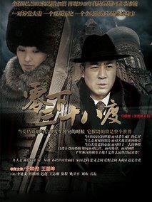 《零下三十八度》共40集_2013大陆电视剧全集剧情文案