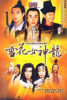 《雪花女神龙》共45集_大陆电视剧全集剧情文案