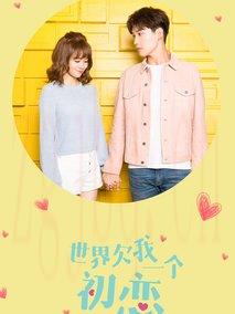 《世界欠我一个初恋》共24集_大陆电视剧全集剧情文案