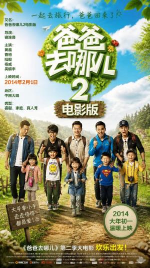 《爸爸去哪儿2》斐济岛：明星爸爸萌娃的野外奇遇
