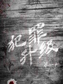《犯罪升级》共18集_大陆电视剧全集剧情文案