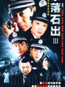 《水落石出4》共23集_大陆电视剧全集剧情文案