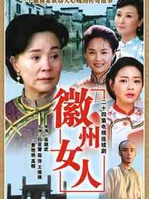 《徽州女人》共24集_大陆电视剧全集剧情文案