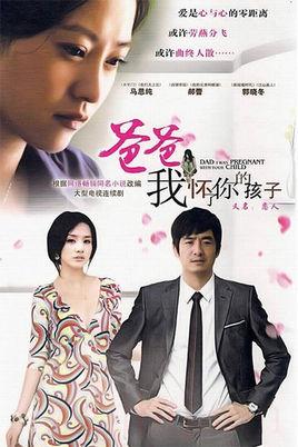 《爸爸我怀了你的孩子》共21集_2013大陆电视剧全集剧情文案