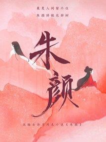 《朱颜》共40集_大陆电视剧全集剧情文案