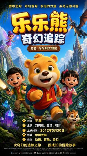 《乐乐熊奇幻追踪》乐乐熊寻火小分队勇闯太阳山夺圣火