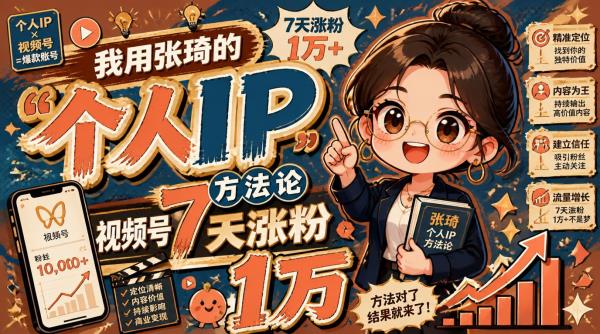 我用张琦的“个人IP”方法论，视频号7天涨粉1万