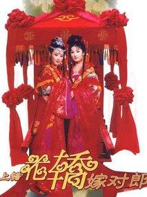 《上错花轿嫁对郎》共20集_大陆电视剧全集剧情文案