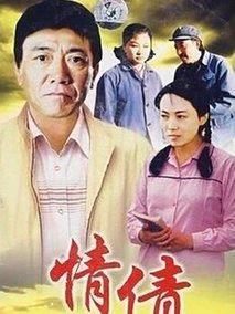 《情债》共20集_大陆电视剧全集剧情文案