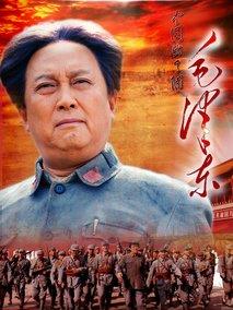 《毛泽东》共49集_大陆电视剧全集剧情文案