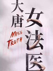 《大唐女法医》共36集_2020大陆电视剧全集剧情文案