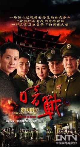 《黎明前的暗战》共26集_2011大陆电视剧全集剧情文案
