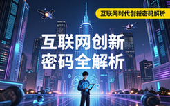 互联网时代创新密码解析资料-创业者适用核心知识全揭秘