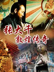 《张大千敦煌传奇》共20集_大陆电视剧全集剧情文案