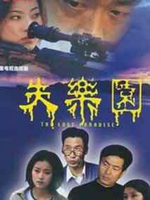 《失乐园》共30集_大陆电视剧全集剧情文案