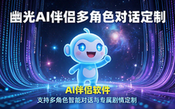 幽光AI伴侣软件-用户-多角色对话与剧情定制-智能交互-虚拟软件