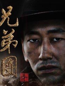 《兄弟营》共39集_2018大陆电视剧全集剧情文案