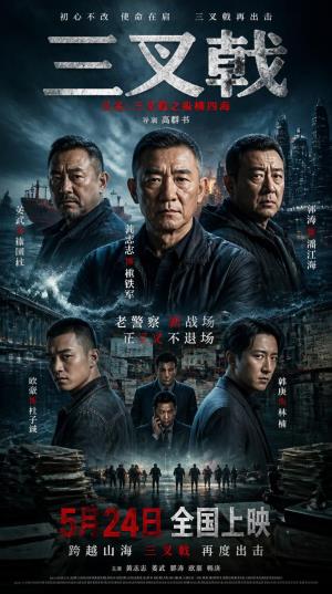 《三叉戟》老警察重聚破案，二十年恩怨真相大白
