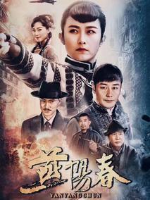 《燕阳春》共46集_2019大陆电视剧全集剧情文案