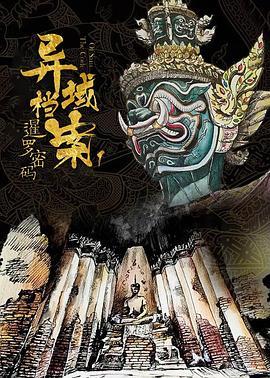 《异域档案之暹罗密码》共24集_大陆电视剧全集剧情文案