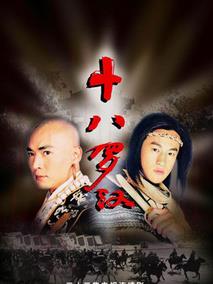 《十八罗汉》共33集_2003大陆电视剧全集剧情文案