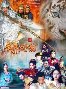 《武神赵子龙》共49集_大陆电视剧全集剧情文案