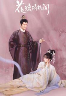 《花琉璃轶闻》共24集_其他电视剧全集剧情文案