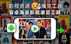 影视资源浏览播放工具-安卓用户-海量内容-安装即用-程序