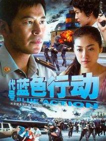 《代号蓝色行动》共19集_大陆电视剧全集剧情文案