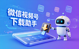 微信视频号下载助手适用创作者含V5_7_1及链接软件资料