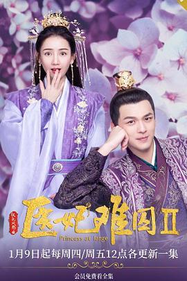 《医妃难囚第二季》共15集_2020大陆电视剧全集剧情文案