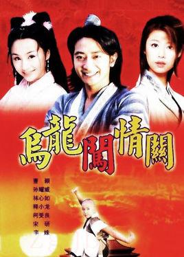 《乌龙闯情关》共40集_大陆电视剧全集剧情文案
